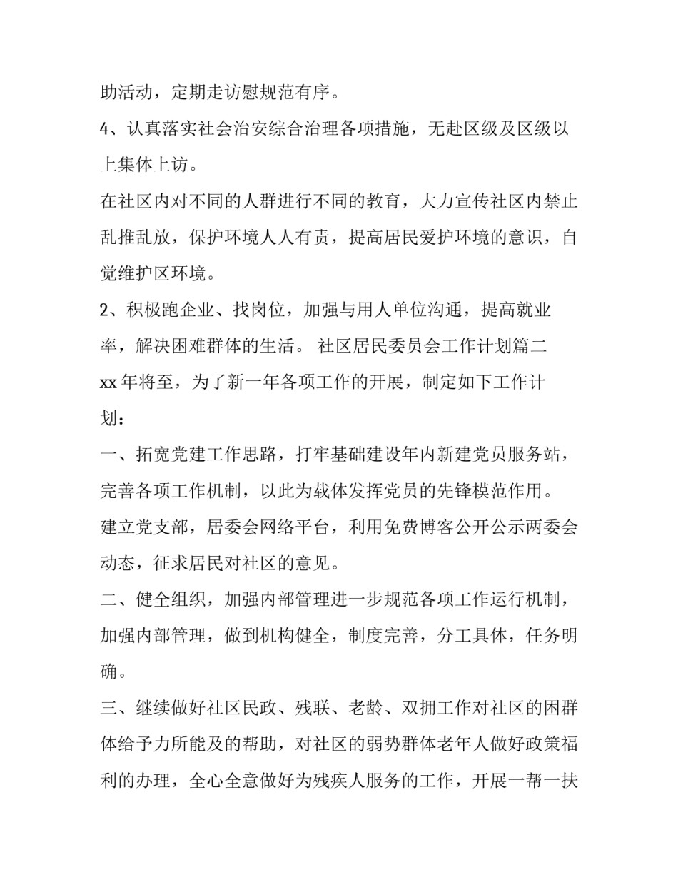 2023年社区居民委员会工作计划(9篇)_第3页