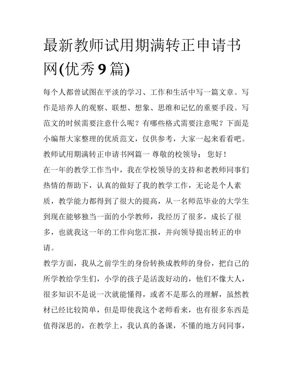 最新教师试用期满转正申请书网(优秀9篇)_第1页
