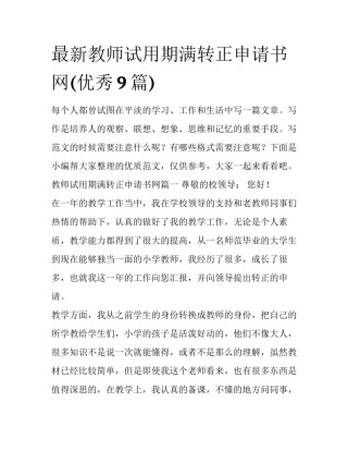 最新教师试用期满转正申请书网(优秀9篇)