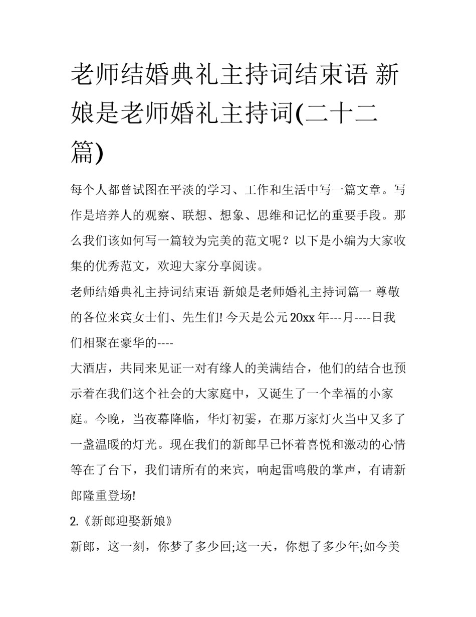 老师结婚典礼主持词结束语 新娘是老师婚礼主持词(二十二篇)_第1页