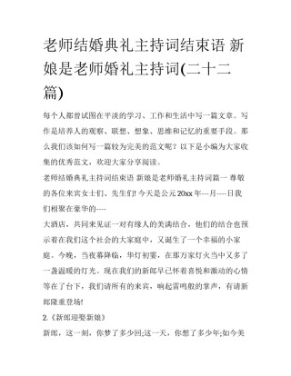 老师结婚典礼主持词结束语 新娘是老师婚礼主持词(二十二篇)