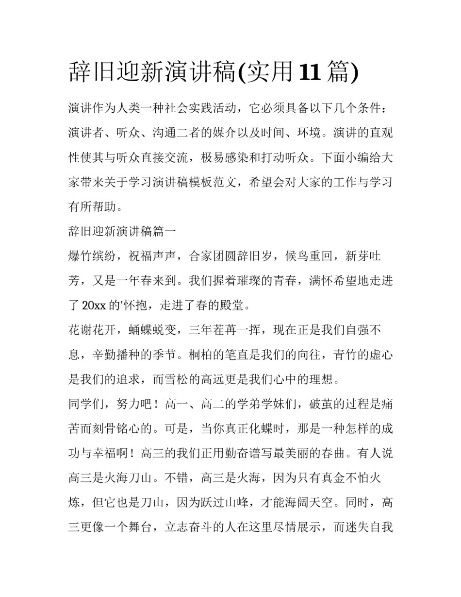 辞旧迎新演讲稿(实用11篇)_第1页