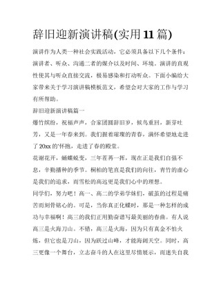 辞旧迎新演讲稿(实用11篇)