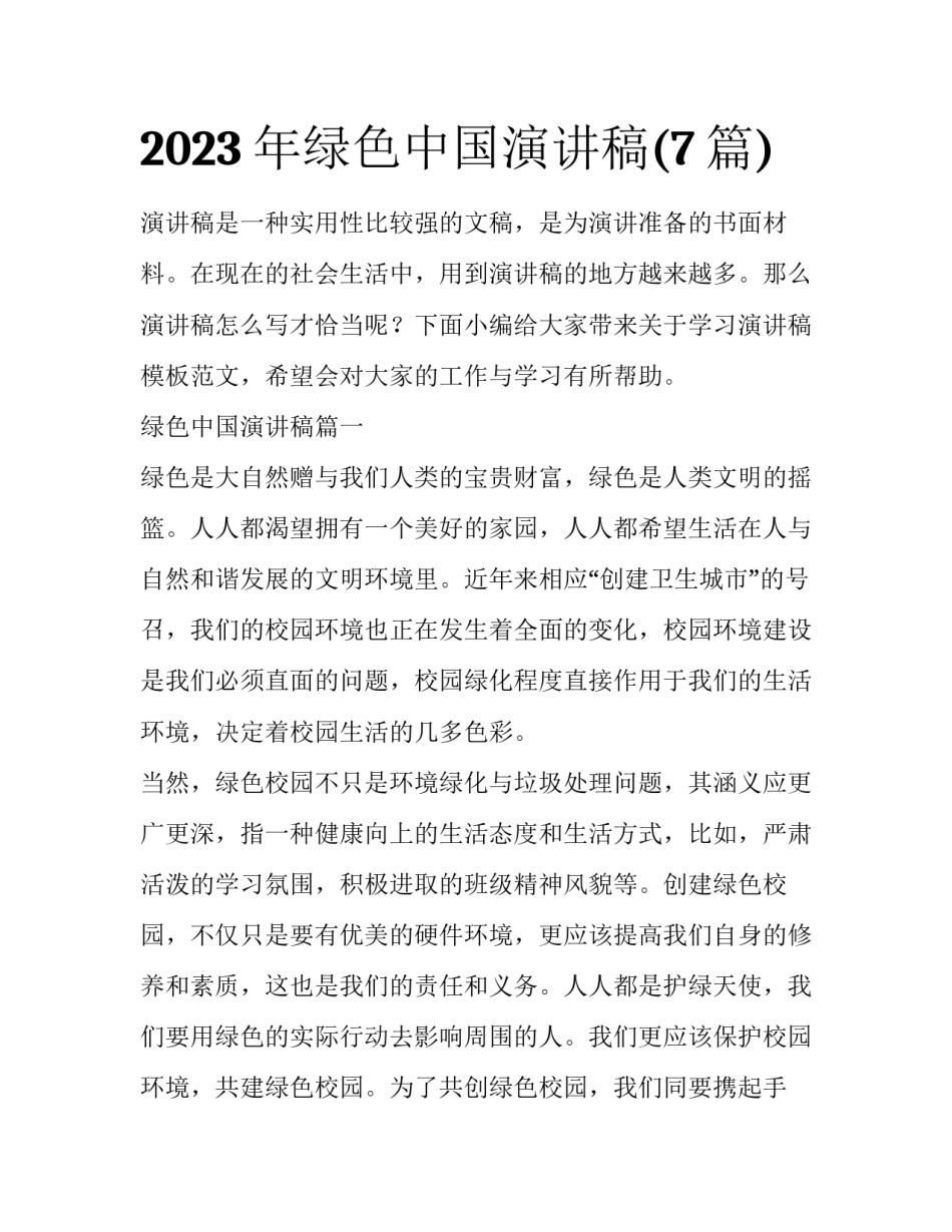 2023年绿色中国演讲稿(7篇)_第1页