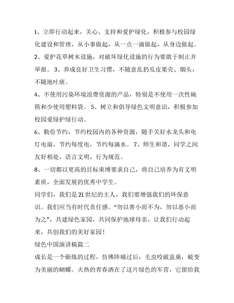 2023年绿色中国演讲稿(7篇)_第3页