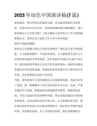 2023年绿色中国演讲稿(7篇)