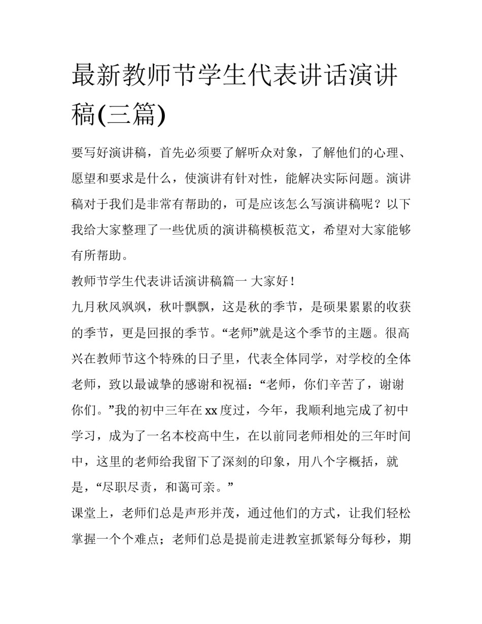 最新教师节学生代表讲话演讲稿(三篇)_第1页