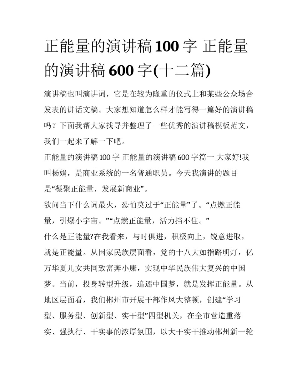 正能量的演讲稿100字 正能量的演讲稿600字(十二篇)_第1页