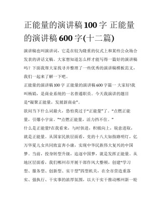 正能量的演讲稿100字 正能量的演讲稿600字(十二篇)