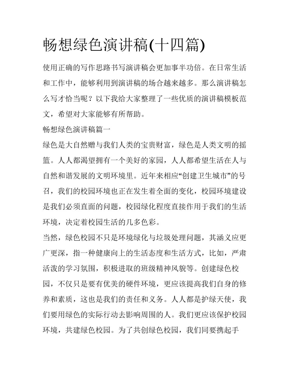 畅想绿色演讲稿(十四篇)_第1页