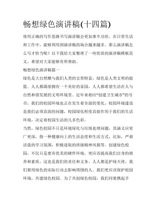 畅想绿色演讲稿(十四篇)
