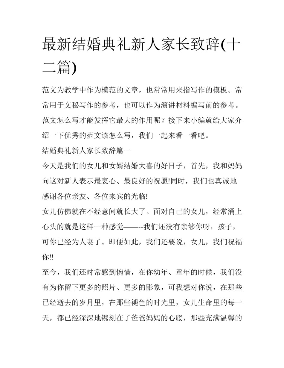 最新结婚典礼新人家长致辞(十二篇)_第1页