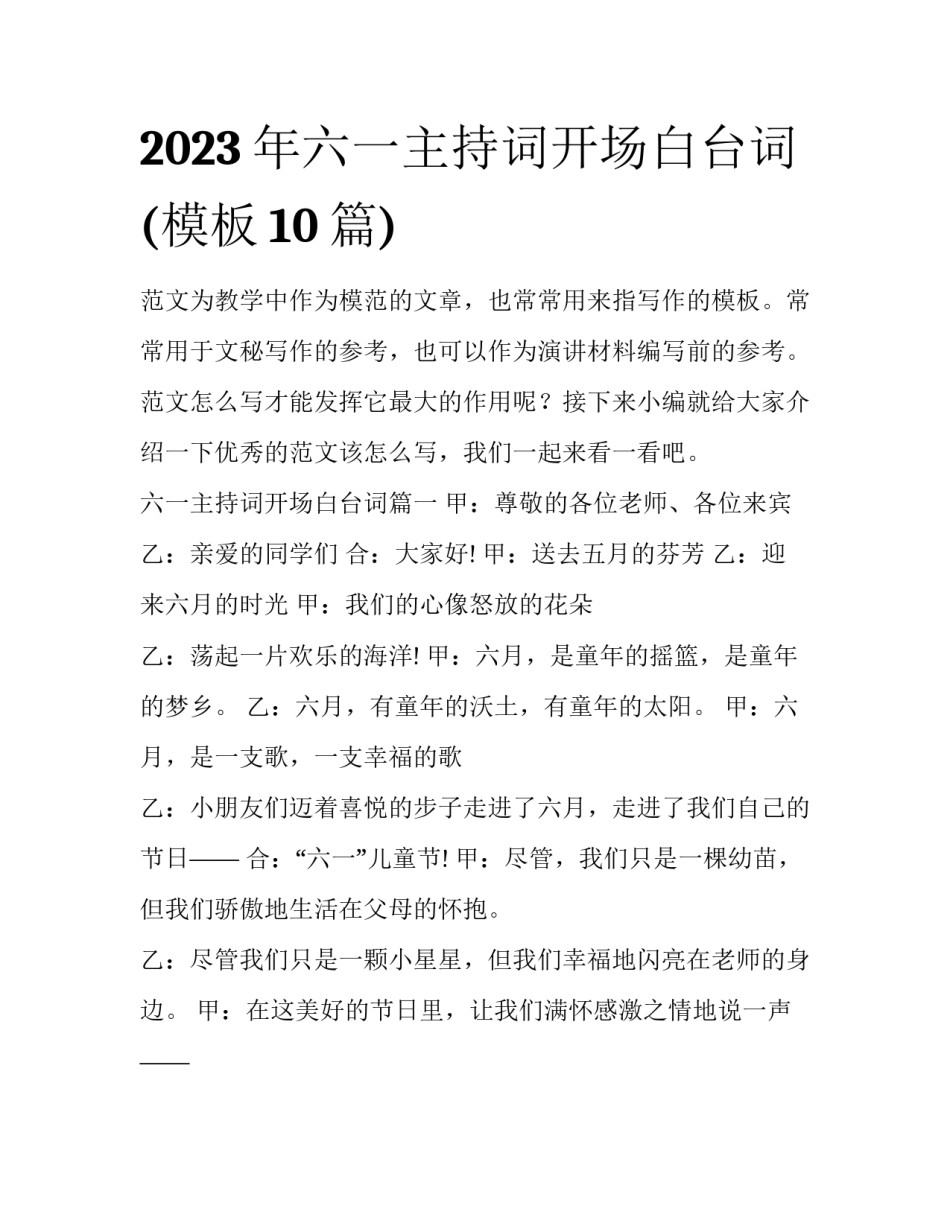 2023年六一主持词开场白台词(模板10篇)_第1页
