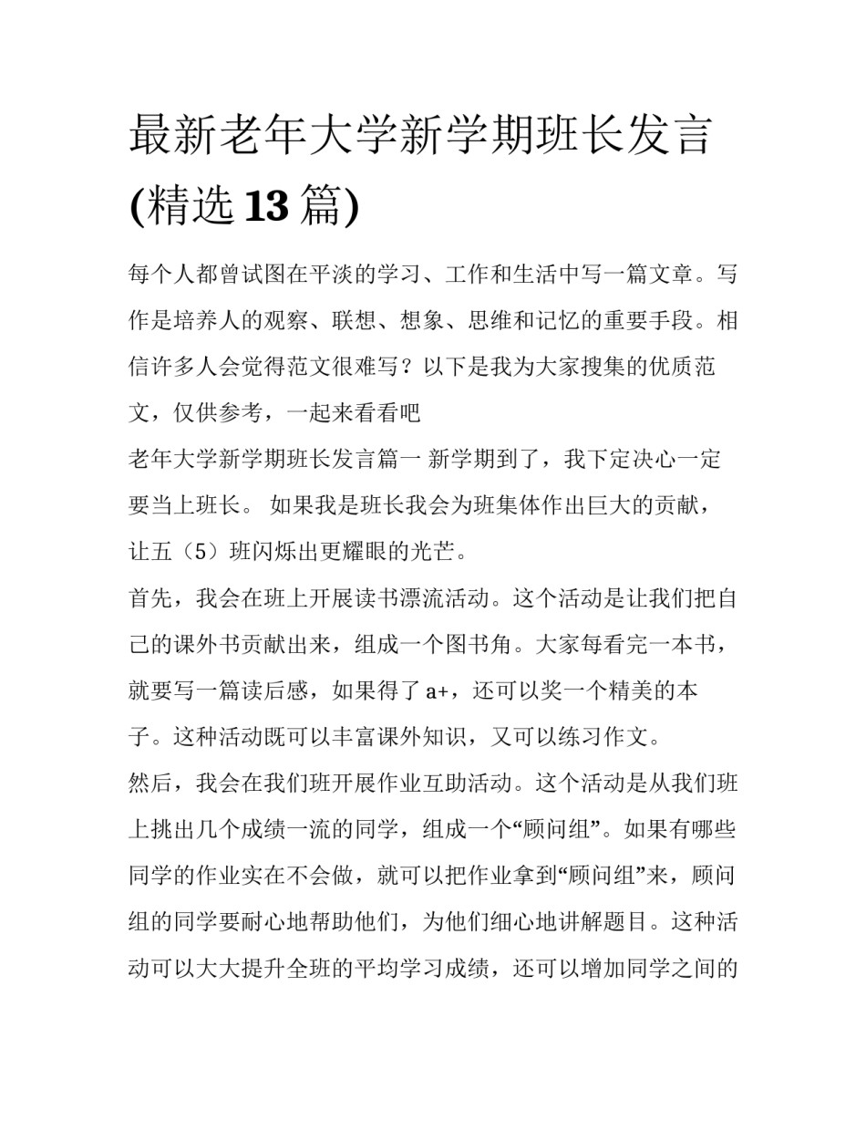 最新老年大学新学期班长发言(精选13篇)_第1页