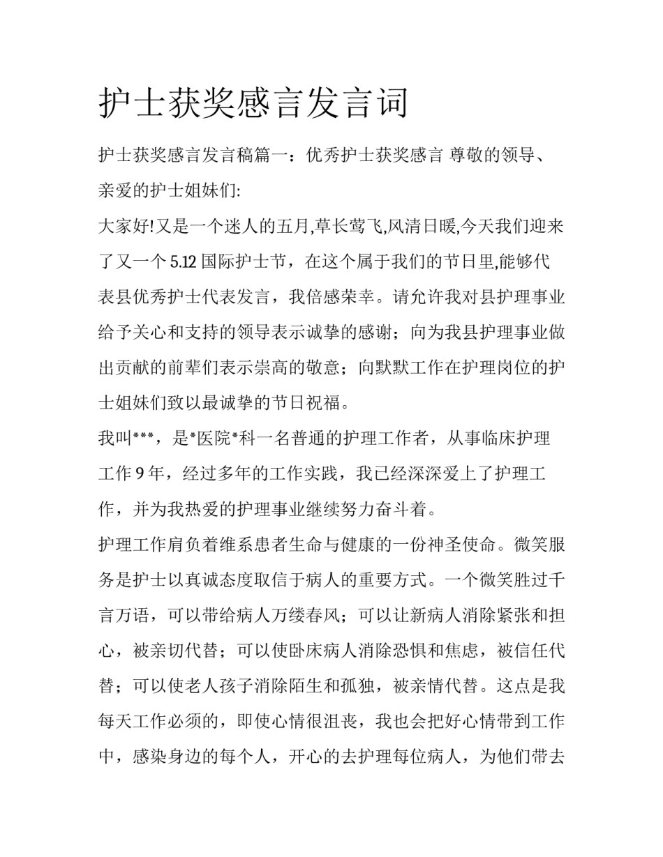 护士获奖感言发言词_第1页