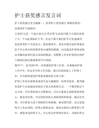 护士获奖感言发言词