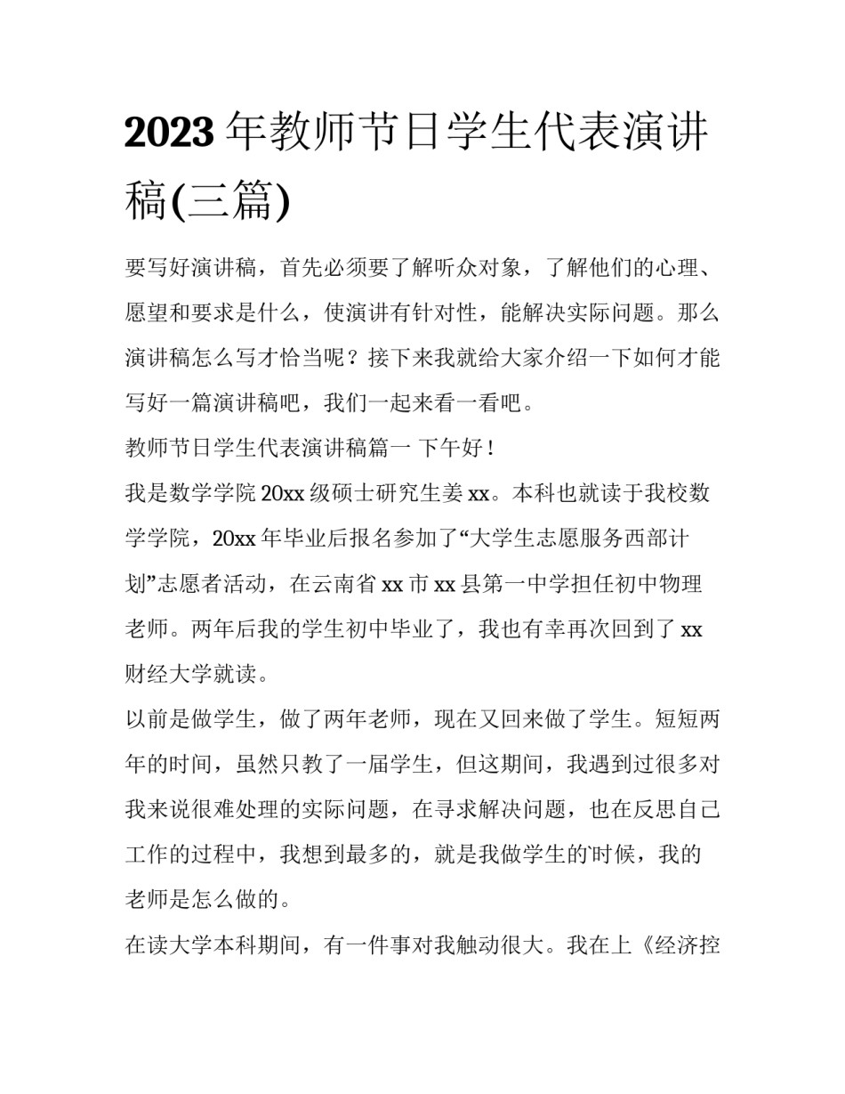 2023年教师节日学生代表演讲稿(三篇)_第1页