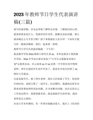 2023年教师节日学生代表演讲稿(三篇)