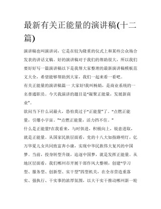 最新有关正能量的演讲稿(十二篇)