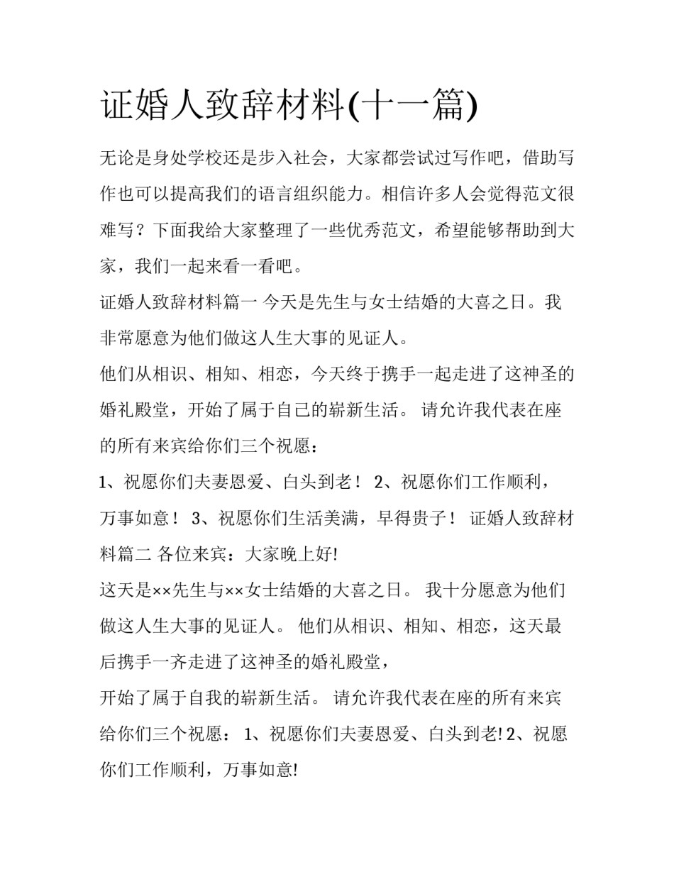 证婚人致辞材料(十一篇)_第1页