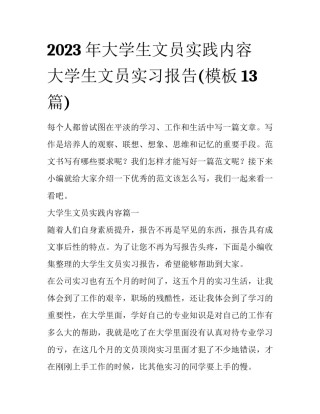 2023年大学生文员实践内容 大学生文员实习报告(模板13篇)
