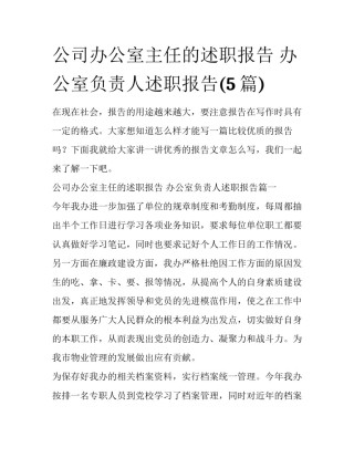 公司办公室主任的述职报告 办公室负责人述职报告(5篇)