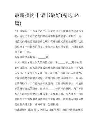 最新换岗申请书最好(精选14篇)