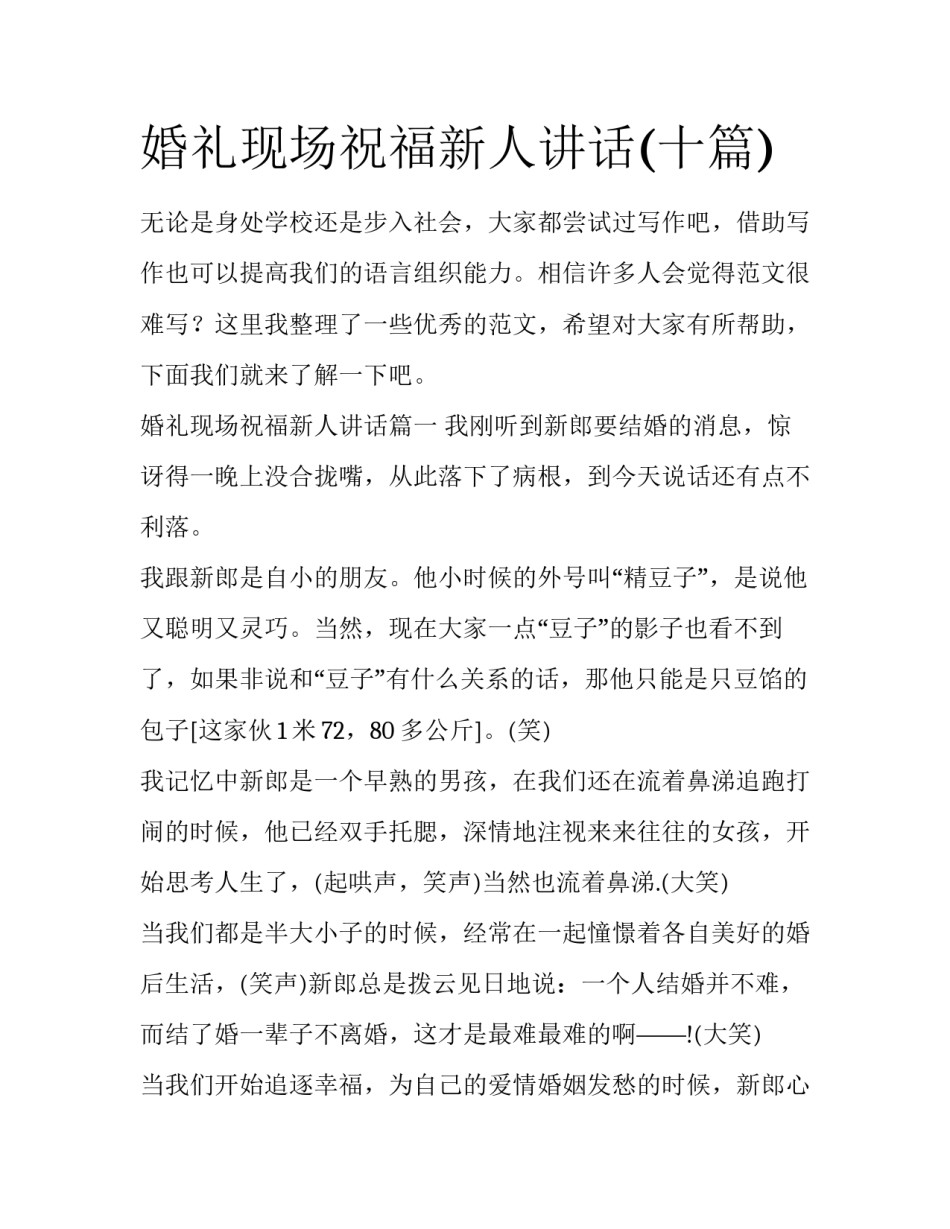 婚礼现场祝福新人讲话(十篇)_第1页