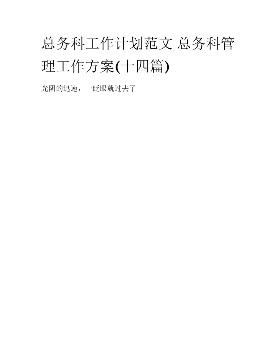 总务科工作计划范文 总务科管理工作方案(十四篇)_第1页
