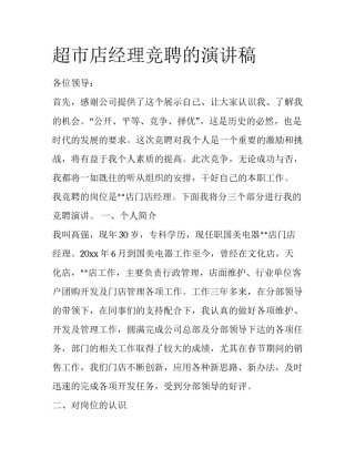 超市店经理竞聘的演讲稿