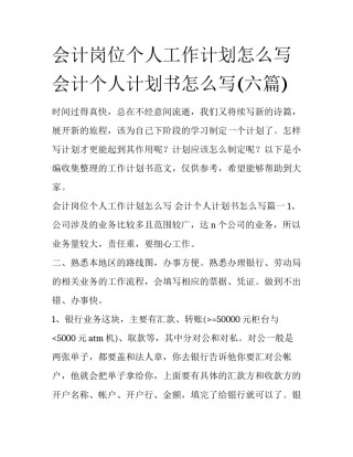 会计岗位个人工作计划怎么写 会计个人计划书怎么写(六篇)