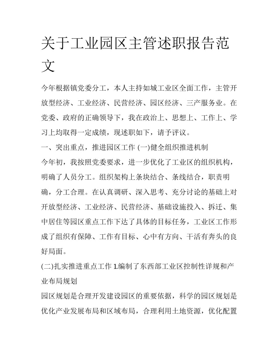 关于工业园区主管述职报告范文_第1页