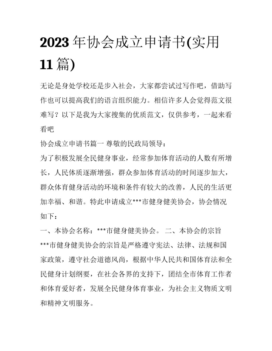 2023年协会成立申请书(实用11篇)_第1页