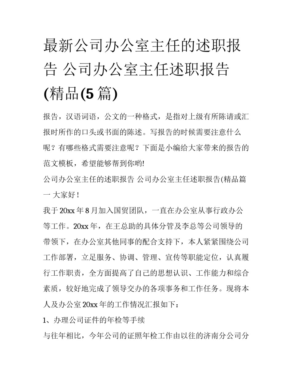 最新公司办公室主任的述职报告 公司办公室主任述职报告(精品(5篇)_第1页