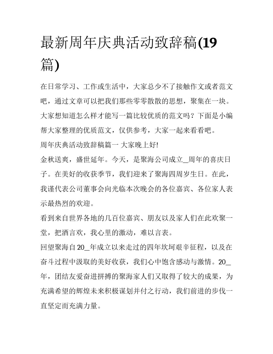 最新周年庆典活动致辞稿(19篇)_第1页