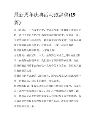 最新周年庆典活动致辞稿(19篇)