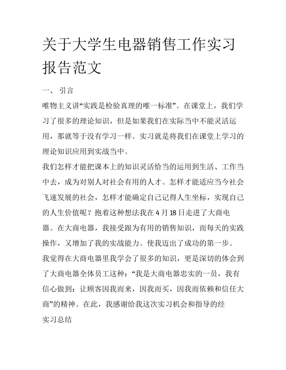 关于大学生电器销售工作实习报告范文_第1页