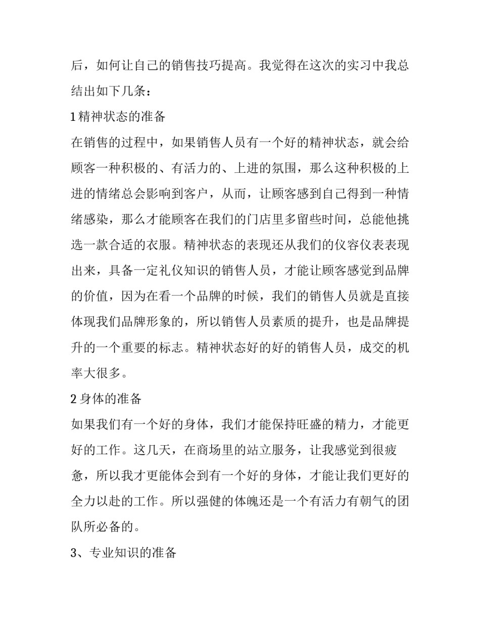 关于大学生电器销售工作实习报告范文_第3页