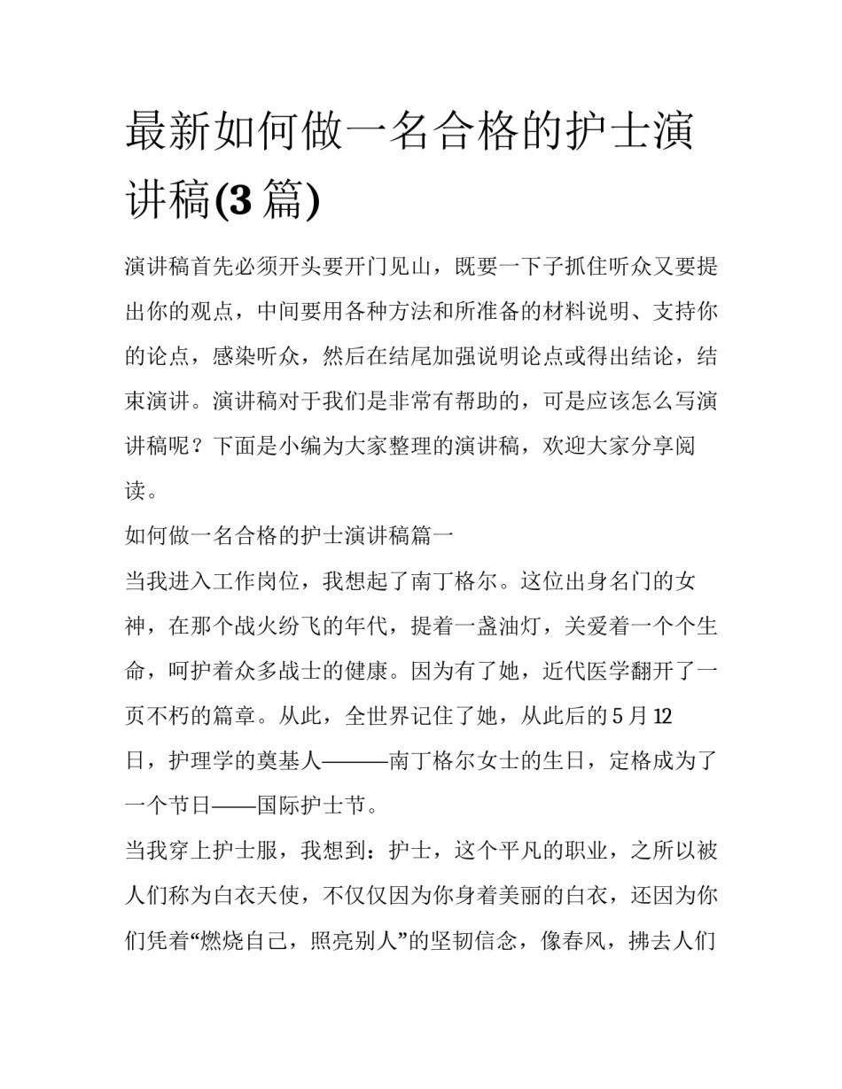 最新如何做一名合格的护士演讲稿(3篇)_第1页