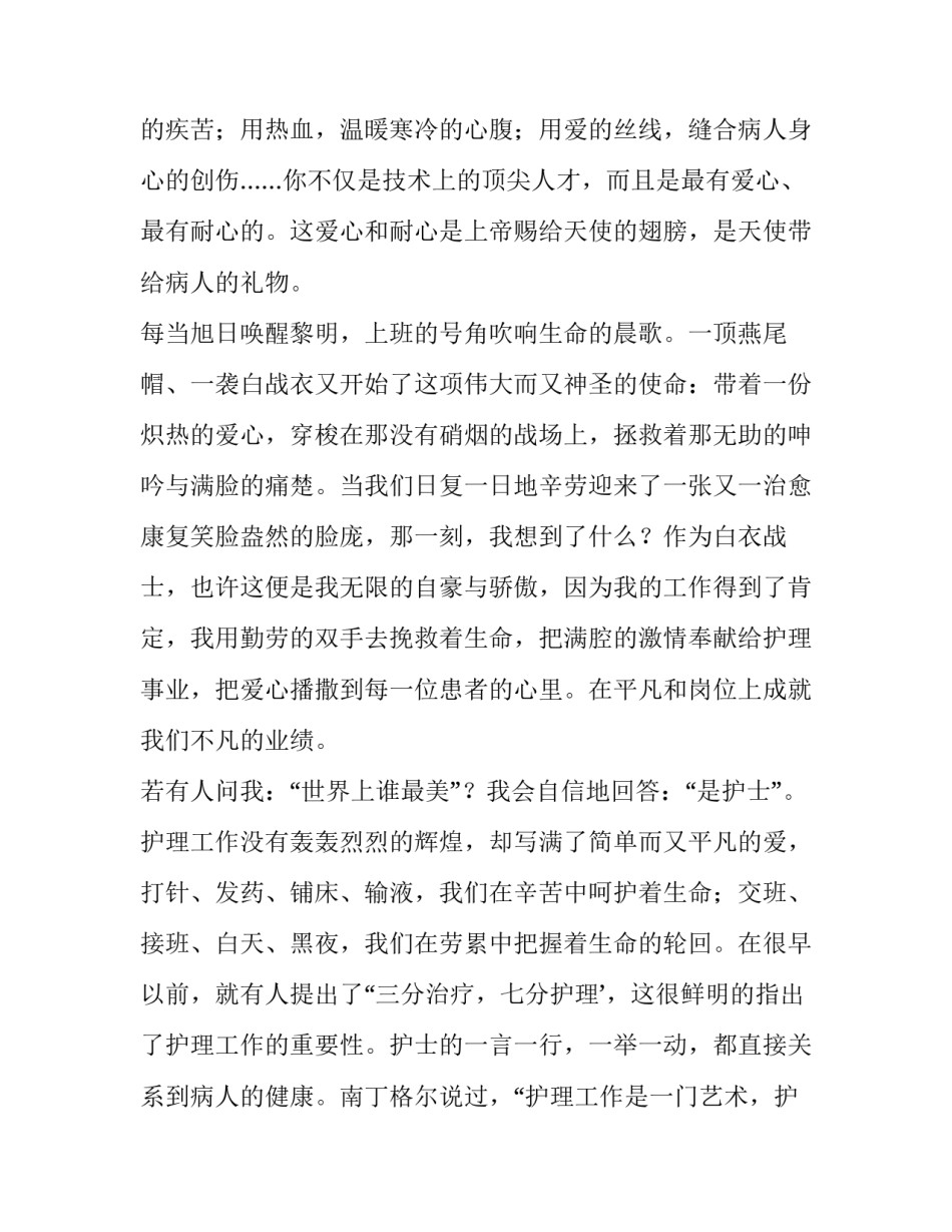 最新如何做一名合格的护士演讲稿(3篇)_第2页