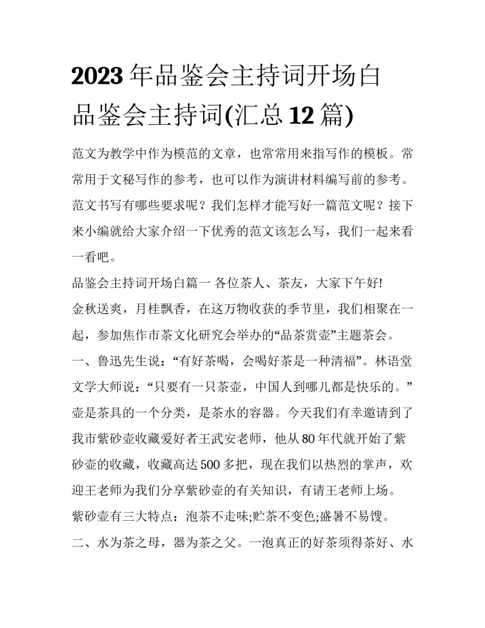 2023年品鉴会主持词开场白 品鉴会主持词(汇总12篇)_第1页