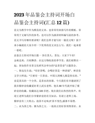 2023年品鉴会主持词开场白 品鉴会主持词(汇总12篇)