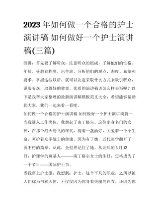 2023年如何做一个合格的护士演讲稿 如何做好一个护士演讲稿(三篇)