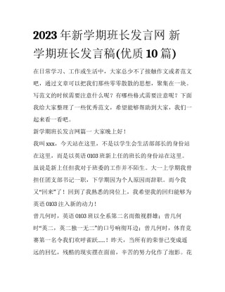 2023年新学期班长发言网 新学期班长发言稿(优质10篇)