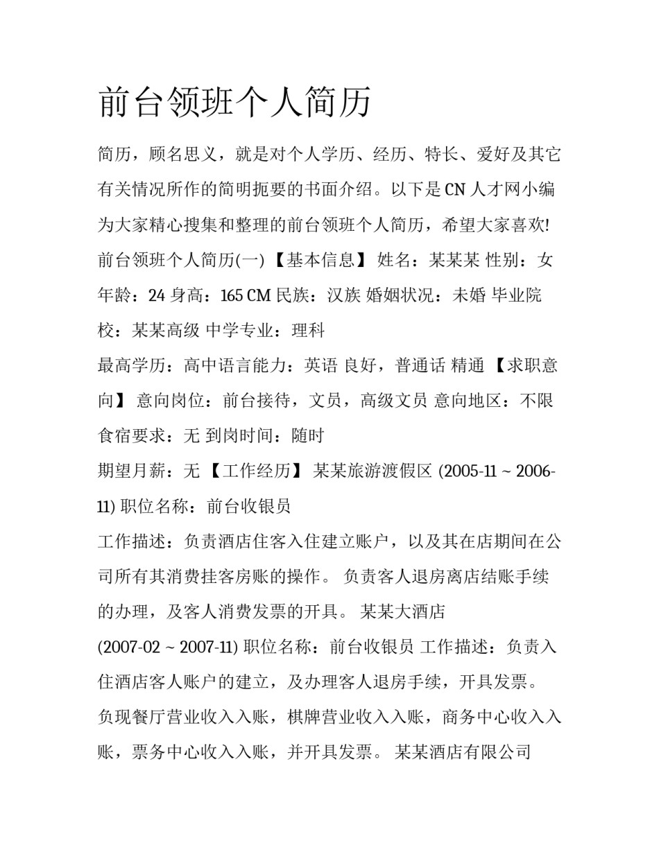 前台领班个人简历_第1页