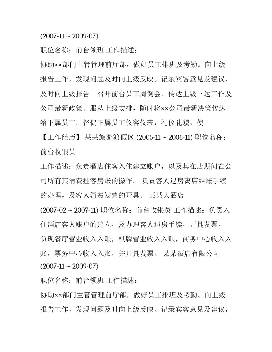 前台领班个人简历_第2页