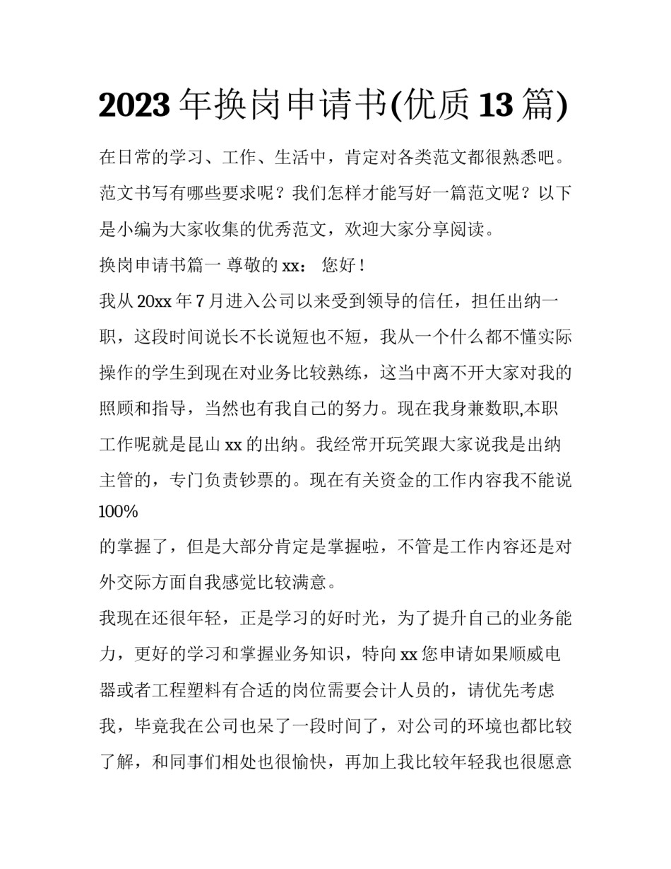 2023年换岗申请书(优质13篇)_第1页