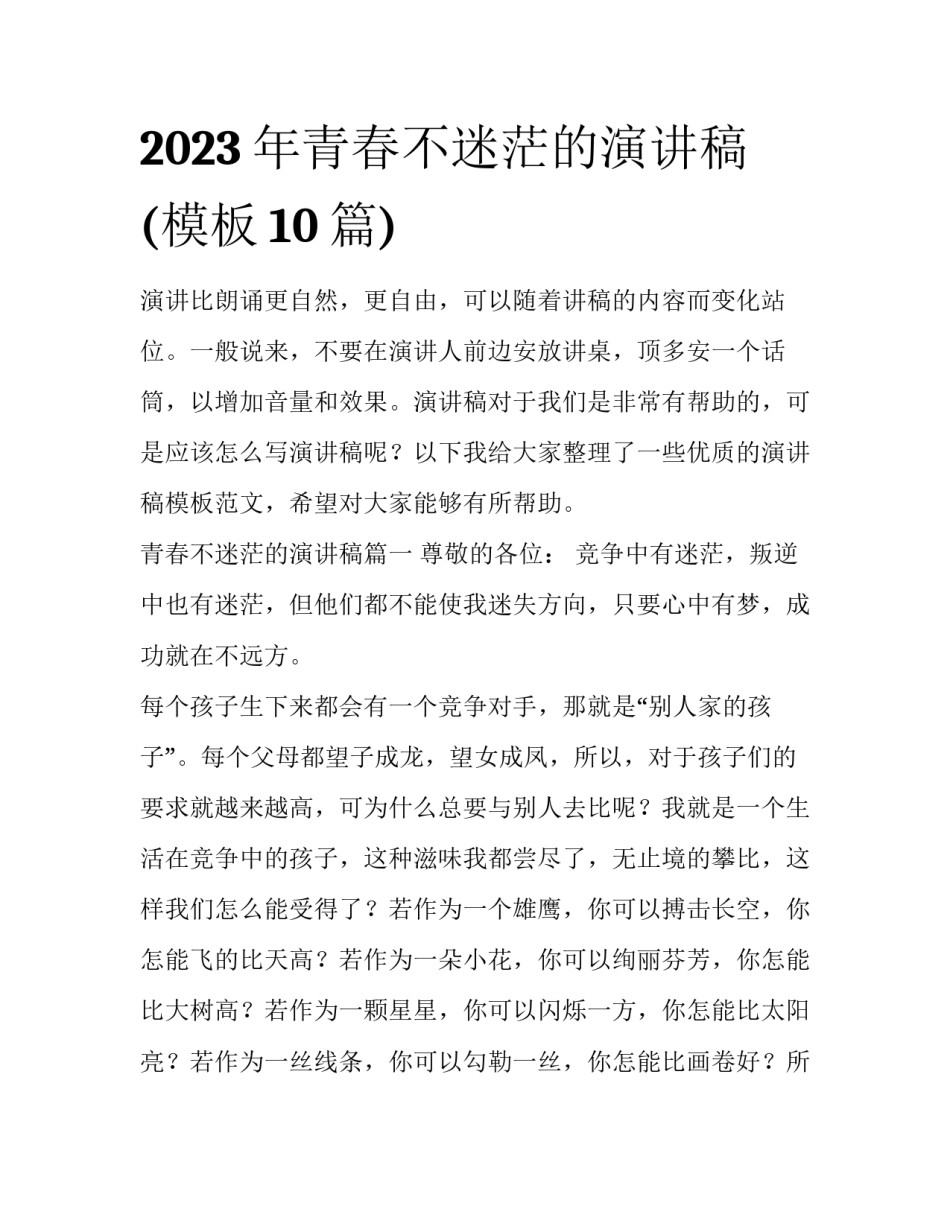 2023年青春不迷茫的演讲稿(模板10篇)_第1页