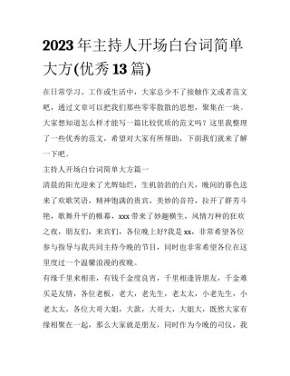 2023年主持人开场白台词简单大方(优秀13篇)