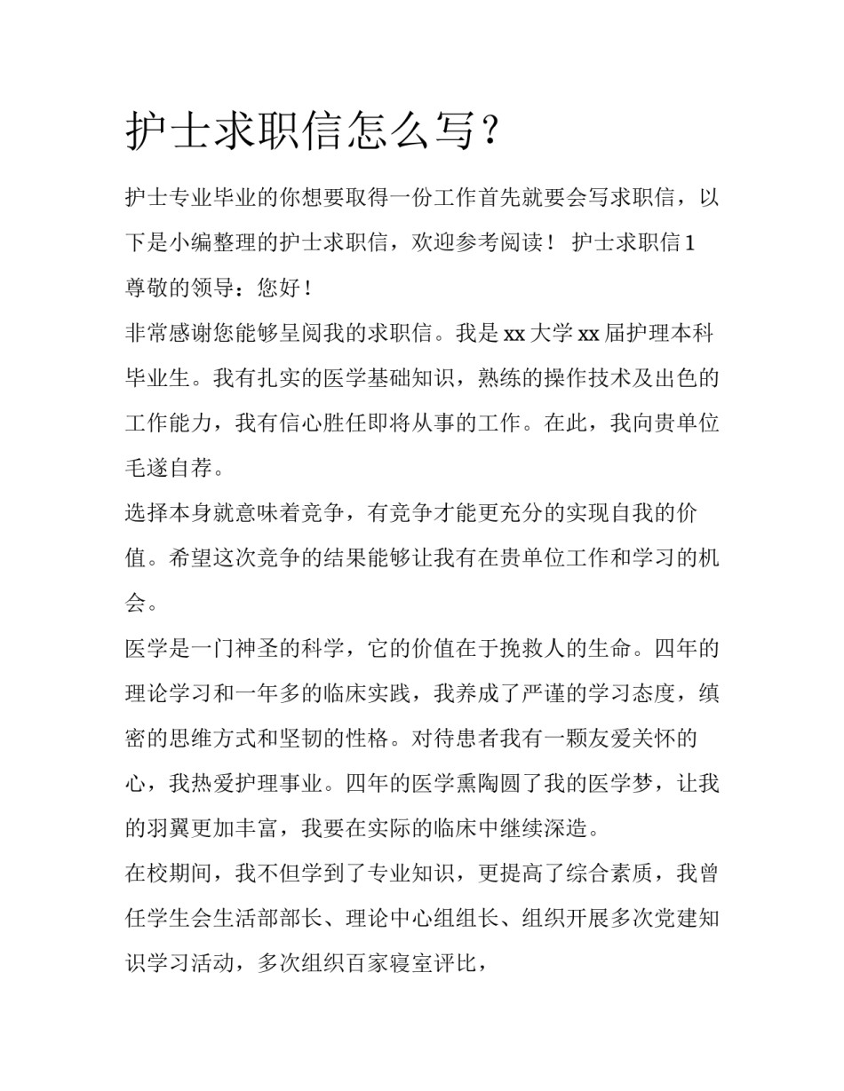 护士求职信怎么写？_第1页